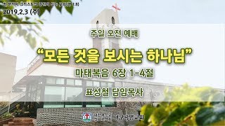 2019.02.03 대구광명교회 주일 오전 예배 (예수님의 산상수훈 - 설교 시리즈 1)