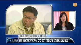 【2014.04.19】編輯台時間(6)連勝文PK柯文哲 雙方恐陷苦戰 -udn tv