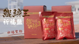 于美人小農總經理 鯤鯓王祈福鹽 2021牛轉乾坤祈福保平安