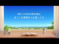 キリスト教の歌「神の受肉はあなたがたにとって極めて重要だ」歌詞付き