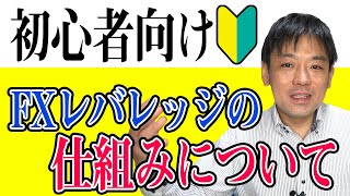 FXレバレッジの仕組みを初心者にも分かり易く解説！