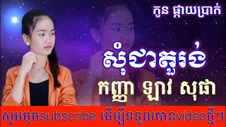 សុំជាតួរង កញ្ញា ឡាវ សុផា{som chae tur rong}