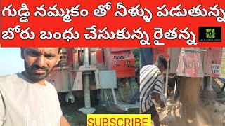 గుడ్డి నమ్మకం తో బోరు నీళ్ళు వొస్తున్న బోరు బంధు చేసిన రైతు #300 feets కన్న బోర్లు లోతు వేసుకోండి