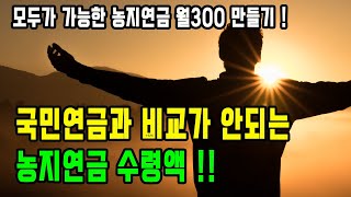 국민연금과 비교가 안되는 농지연금의 압도적인 장점과 연금액 !  / 직장인, 서민의 노후대비는 농지연금으로 끝 ! /농지연금 월 600만원 받는 노하우 대공개