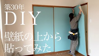 【築30年洋室DIY壁紙貼り】壁紙の上から壁紙貼ってみました。エアコンを外さず壁紙貼り。戸襖に壁紙を貼る。vlog8