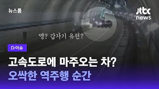 [D:이슈] 고속도로에 마주오는 차? 오싹한 역주행 순간 / JTBC 뉴스룸