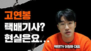 택배기사 고연봉? 전직 CJ대한통운 기사가 말하는 현실은