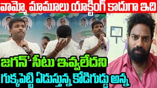 గుక్కపెట్టి ఏడుస్తున్న కోడిగుడ్డు అన్న.. Gudivada Amarnath Crying In YCP Meeting || KIRIKIRI ||