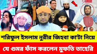 শরিফুল ইসলাম নুরীর জিহবা কা'টা নিয়ে যে গুমর ফাঁ'স করলেন মুফতি তাহেরি | Yousuf bd official