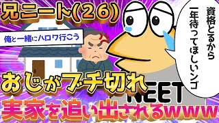 【2ch面白いスレ】「実家暮らしのニート兄貴、ついに強制退去wwww」→結果wwww