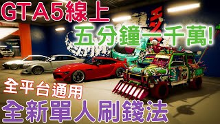 GTA5線上 全新1.55單人快速刷錢法 五分鐘爆賺一千萬!! \