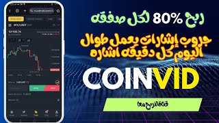 ربح 80% علي كل صفقه | منصه Coinvid شرح كامل وكمان جروب إشارات شغال 24 ساعه