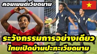 คอมเมนต์เวียดนามโม้ก่อนเกม หลังไทยเปิดบ้านรับเวียดนามนัดชิงอาเซียนคัพ #บอลไทย #ฟุตบอลไทย #ทีมชาติไทย