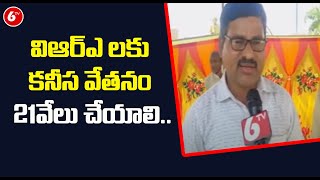 విఆర్ఎ లకు కనీస వేతనం 21 వేలు చేయాలి..  | VRA'S Protest In Srikakulam | 6TV News