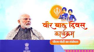 PM Modi's speech during Veer Baal Diwas programme at Bharat Mandapam, New Delhi