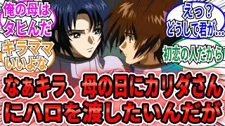 【母の日】「どうしても初恋相手のカリダさん（キラ母）に母の日を送りたいアスラン」に対するネット民の反応集【機動戦士ガンダムSEED FREEDOM】ラクス　キラ　アスラン　カリダ　カガリ