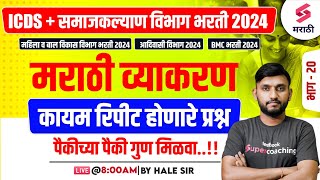 ICDS & Samaj Kalyan Vibhag Bharti 2024 | Marathi Grammar - Frequently Repeated Questions - 20 | Hale