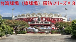 【台北市天母棒球場】台湾　球場探訪シリーズ＃８