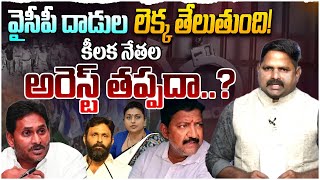 కీలక నేతల అరెస్ట్ తప్పదా..? | Sr Journlist BV Laxman Sensational Comments On YCP Leaders Areste | AP