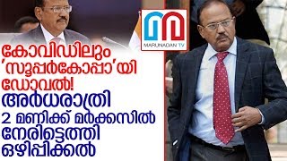 അര്‍ധരാത്രി മര്‍ക്കസില്‍ നേരിട്ടെത്തി ഒഴിപ്പിച്ചത് ഡോവല്‍ l ajit doval