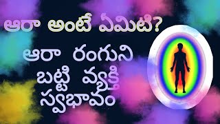 ఆరా అంటే ఏమిటి? ఆరా రంగులను బట్టి వ్యక్తుల స్వభావాలు// what is aura? Aura colours datails