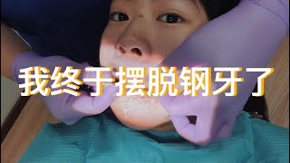 【Vlog】我终于摆脱钢牙了！！٩(ˊᗜˋ )و