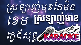 ស្រឡាញ់មុខតែមិនស្រឡាញ់មាឌ ខេម ភ្លេងសុទ្ធ karaoke kh Lyrics