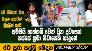 හැමෝම බලන්න ඕන කතාවක්. 💸❤️. #foryou #moneyboy #trending #viralvideo #shehankumara #fyp #viral_video