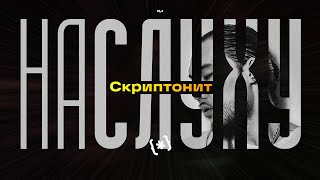 На слуху (№3) /  Скриптонит. Как русский рэп стал музыкой