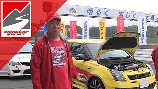 モンスタースポーツ 最強スイフトスポーツ 開発レポート [MONSTER SPORT SWIFT SPORT 1.9L S/C 250ps]