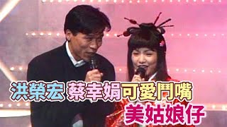 洪榮宏.蔡幸娟演唱〈美姑娘仔〉｜超級星期天(1995)