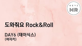 도와줘요 Rock\u0026Roll (Help Me Rock\u0026Roll) - DAY6 (데이식스) (여자키F#/+2) 여기MR / Karaoke / Music / 노래방