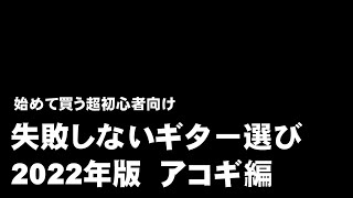 超初心者が失敗しない ギター選び  2022年版 アコギ編　　ジェイ☆チャンネル