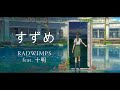 【FULL】「Suzume」by RADWIMPS feat. Toaka - Suzume no Tojimari Theme Song『ENG Sub』