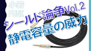 小岩ファンク的シールドケーブル論争Vol.2 シールドと同じ静電容量のコンデンサを比較 - リペアショップ小岩ファンク