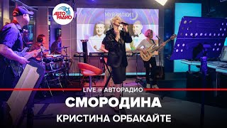 Кристина Орбакайте - Смородина (LIVE @ Авторадио)