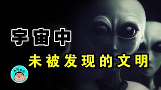 為何人類找不到外星人推測宇宙隱藏著某種規律將暗示人類命運