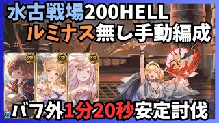 水古戦場200HELL フレズ無し手動1m16s/6T 団バフ無し【グラブル】