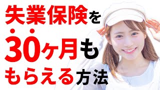 申請すれば失業保険を2年6ヶ月もらえます。