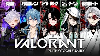 【VALORANT】OTOCHI FAMILY 介護され担当【#夜帷起床中】