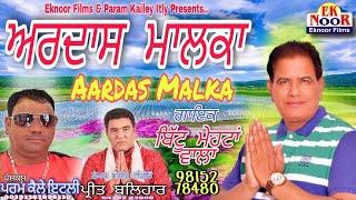 ਅਰਦਾਸ ਮਾਲਕਾ Aardas Malka ! New Divotional Songs ! Bittu Mehtan Wala ! Param Kailety ! Preet Balihar