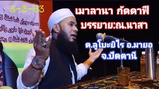 เมาลานา​ กัดดาฟี​ [ MAULANA​ KHADAFI​ ]​บรรยาย​:ณ.นาสา​ ต.ลูโบะยิไร​ อ.มายอ​ จ.ปัตตานี