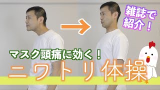 女性自身掲載！【ニワトリ体操】ニワトリ体操でマスク頭痛解消！