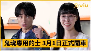 《Delivery Man》預告│尹燦榮、珉雅經營鬼魂專用的士 3月1日正式開車│Viu Original韓劇線上看