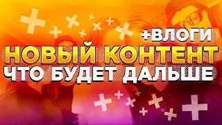 Давайте знакомиться //Меняем контент !