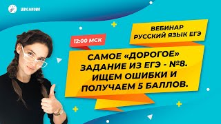 РУССКИЙ ЯЗЫК. Самое дорогое задание из ЕГЭ по русскому языку №8. Ищем ошибки и получаем 5 баллов