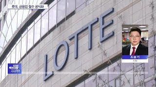 롯데그룹, 손해보험사·카드사 매각 결정…지배구조 개편 속도