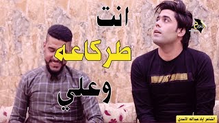 اسمعوا هذا الطركاعه شيسولف من ابوذيات الشاعر اياد عبدالله الأسدي جديد || الناصريه || 2018