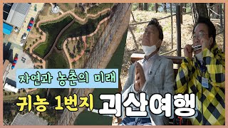 청정자연의 에너지가 있는 곳 괴산  / 테마기행 길