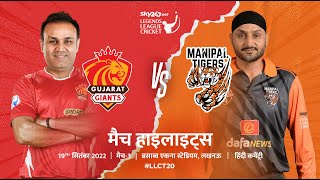 Giants beat Tigers, Giants won by 2 wickets | Legends League Cricket Full Highlight Hindi | @LLCT20